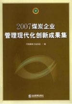 2007煤炭企业管理现代化创新成果集