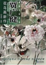 贾广健花鸟画新作