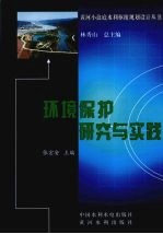 环境保护研究与实践