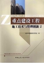 重点建设工程施工技术与管理创新 2