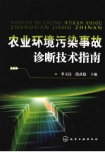 农业环境污染事故诊断技术指南