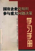 国有企业党组织参与重大问题决策学习手册