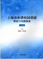 上海市和谐校园创建理论与实践探索 高教版