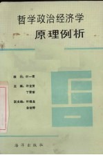 哲学政治经济学原理例析