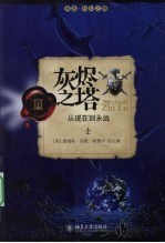 未名.科幻之路 灰烬之塔：从现在到永远