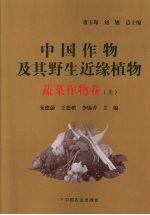 中国作物及其野生近缘植物 蔬菜作物卷 上