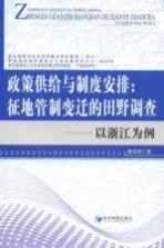 政策供给与制度安排：征地管制变迁的田野调查-以浙江为例