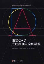 服装CAD应用原理与实例精解