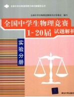 全国中学生物理竞赛1-20届试题解析 实验分册