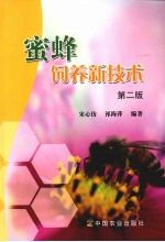 蜜蜂饲养新技术