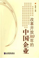 改革开放30年的中国企业