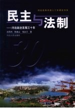 民主与法制 河北政治发展三十年