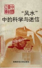 “风水”中的科学与迷信