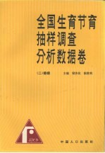 全国生育节育抽样调查分析数据卷 2 婚姻