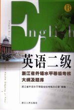 英语二级 浙江省外语水平等级考核大纲及题库