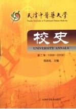 天津中医药大学校史  第2卷  1999～2008