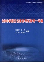 2009年浙江公务员考试备考一本通