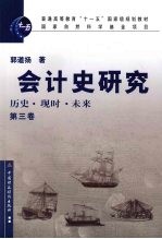 会计史研究 历史·现时·未来 第3卷