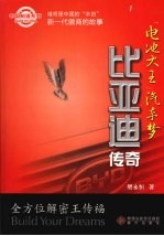 “电池大王”汽车梦 比亚迪传奇