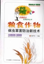 粮食作物病虫草害防治新技术