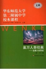 华东师范大学第二附属中学校本课程 文科 虽万人吾往矣：金庸小说导读