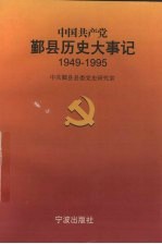 中国共产党鄞县历史大事记 1949年5月-1995年12月