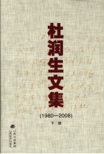 杜润生文集  （1980-2008）  下