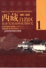 西藏自治区旅游发展总体规划研究报告2005-2020：西藏自治区旅游发展战略规划研究 一