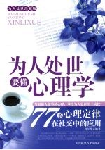 为人处事要懂心理学：77 条心理定律在社交中的应用