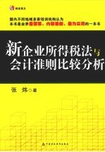 新企业所得税法与会计准则比较分析