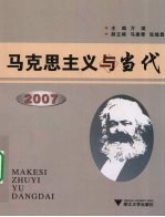 马克思主义与当代 2007