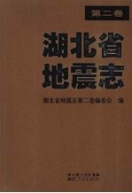 湖北省地震志 第2卷