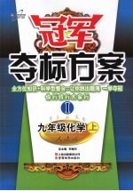 冠军夺标方案 Ⅰ 九年级化学 （上册） 人教版