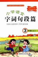 小学语文  字词句段篇   三年级（上）