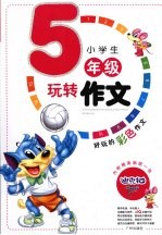 小学生玩转作文 五年级 注音版