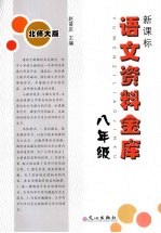 新课标语文资料金库 八年级 （北师大版）