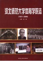 河北师范大学体育学院志 1931-2006