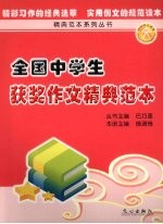 全国中学生作文精典范本