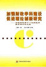 加强财政学科建设 促进理论创新研究 全国高校第十八次财政学教学研讨论文集