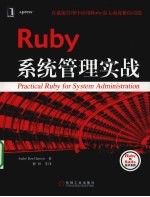 Ruby 系统管理实战