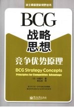 BCG战略思想  竞争优势原理