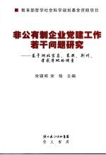 非公有制企业党建工作若干问题研究：基于湖北宜昌、襄樊、荆州、孝感等地的调查