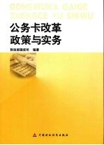 公务卡改革政策与实务