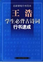 王浩 学生必背古诗词行书速成 名家硬笔行书范本