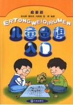 儿童围棋入门 启蒙篇