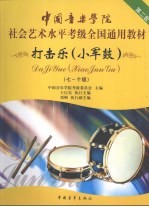 打击乐 小军鼓 第二套 7-10级