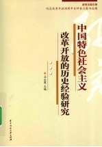 中国特色社会主义改革开放的历史经验研究