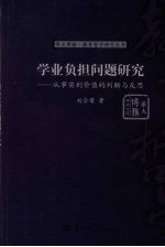 学业负担问题研究：从事实到价值的判断与反思