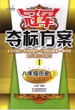 冠军夺标方案 1 历史 八年级 上 人教版