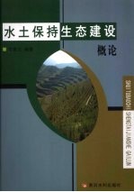 水土保持生态建设概论